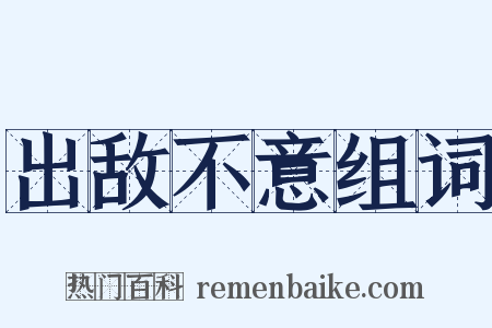 出敌不意组词是什么意思的图片